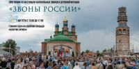 В Усолье Строгановском пройдет XX Международный фестиваль колокольных звонов и духовной музыки «Звоны России» - Bb59.Ru