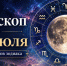 Гороскоп на 30 июля 2026 года для всех знаков зодиака - ОТВ
