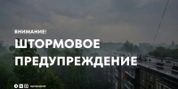 Штормовое предупреждение на 30 июля - Альметьевский район