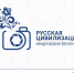 Продолжается прием работ на Х Международный фотоконкурс «Русская цивилизация» - Музейно-выставочный центр