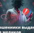 ОСТОРОЖНО! МОШЕННИКИ! - Миякинский район