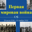28 июля 1914 года — начало Первой мировой войны - Фаленская ЦБ