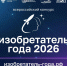 Продолжается прием заявок на IV Всероссийский конкурс «Изобретатель года» - ОмГАУ