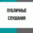 Начало публичных слушаний - Администрация Новосибирского района