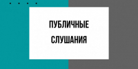 Начало публичных слушаний - Администрация Новосибирского района
