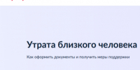 Суперсервис «Утрата близкого человека» позволяет зарегистрировать смерть без личного посещения органа ЗАГС. - Ипатовский городской округ