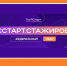 «ГосСтарт»: новые возможности для молодых служащих и активной молодёжи. - Уярский район