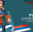 В Кургане нашли настоящих супергероев - Новый мир