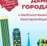 День города празднуем вместе! - Муниципальное объединение библиотек