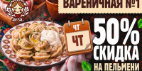 Товар дня. Пельмени за полцены в «Вареничной №1» - Блокнот Волжского