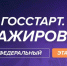 Запущена регистрация на федеральный этап «ГосСтарт.Стажировки» - ВолгГТУ
