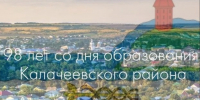 Уважаемые земляки! Примите искренние поздравления с Днём Калачеевского муниципального района!. - Калачеевский район