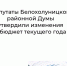 Сегодня депутатами были рассмотрены и утверждены поправки в бюджет района. - Белохолуницкий муниципальный район