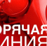 «Горячая линия» по вопросам профилактики  энтеровирусной (неполио) инфекции. - Петропавловский муниципальный район