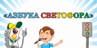 Министерство культуры Республики Башкортостан информирует о проведении Всероссийских конкурсов по ПДД, направленных на профилактику ДТП с участием детей в летний период времени и приуроченных к Международному дню светофора - Отдел культуры