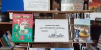 Книжная выставка "Где проживают легенды". Центральная библиотека - Центральная библиотека