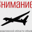 В Свердловской области вновь объявлен режим беспилотной опасности! Связь может быть ограничена - Уральский рабочий