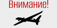 В Свердловской области вновь объявлен режим беспилотной опасности! Связь может быть ограничена - Уральский рабочий