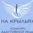 Конкурс адаптивной одежды «На крыльях» - Портал малого и среднего предпринимательства