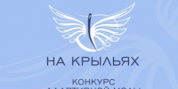 Конкурс адаптивной одежды «На крыльях» - Портал малого и среднего предпринимательства