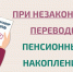 Как защитить себя при незаконном переводе пенсионных накоплений?. - Чагодощенский муниципальный округ