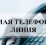 Прямая телефонная линия - Доволенский район