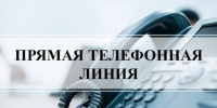 Прямая телефонная линия - Доволенский район