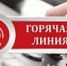 Телефонная «горячая» линия - Министерство имущественных отношений и градостроительной деятельности