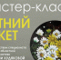 «Летний букет»: 1 августа на открытом воздухе состоится мастер-класс по живописи акрилом на круглом холсте - Арктик-ТВ