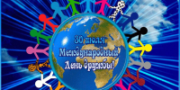 Международный день дружбы! - Газета Знамя