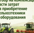 Объявление о проведении отбора на компенсацию части затрат на приобретение сельскохозяйственной техники и оборудования в 2026 году - Тюльганский район