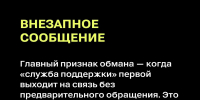 Фальшивая служба поддержки: как распознать мошенников в чатах - Министерство природных ресурсов и экологии