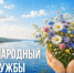 30 июля – Международный день дружбы - Портал Все мы - Россия!
