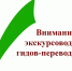 ВНИМАНИЮ ЭСКУРСОВОДОВ И ГИДОВ-ПЕРЕВОДЧИКОВ! - Департамент экономразвития