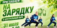 ПРИГЛАШАЕМ НА ЗАРЯДКУ! - Управление физкультуры и спорта г. Новосибирска