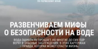 Миф или реальность: безопасность на воде - Миякинский район