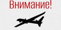 В регионе объявлен режим беспилотной опасности! - Администрация г. Лесной