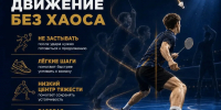 Неделя бадминтона - Министерство физкультуры и спорта