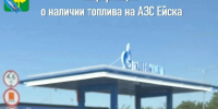 Информация о наличии топлива на АЗС Ейска 30 июля - Администрация Ейского района
