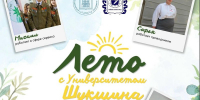В нашем вузе стартует проект «Лето с Университетом Шукшина»! - АГГПУ им. В.М. Шукшина