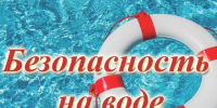 Не допусти беды! Будь осторожен во время отдыха на воде!. - Пестовский район