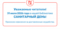 31 июля — санитарный день! - Детская библиотека