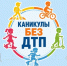 «Каникулы без ДТП»: в регионе стартует масштабный комплекс профилактических мероприятий - Галичский муниципальный район