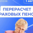 1 августа ивановское Отделение Социального фонда увеличит страховые пенсии работавших в 2025 году пенсионеров. - Администрация района