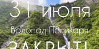 Важное объявление!  31 июля водопад Поликаря будет недоступен. - Сочинский национальный парк