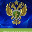 Прокуратура Кагальницкого района предупреждает - Кагальницкий район