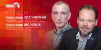 «В фокусе»: Депутаты Госдумы Александр Козловский и Александр Шолохов о культурном коде и духовных скрепах - Pln-Pskov.Ru