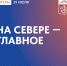 Главные события Заполярья за минувший день - Город Мончегорск