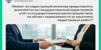 Может ли кадастровый инженер представлять документы  на государственный кадастровый учёт и государственную регистрацию прав на объект недвижимости за заказчика кадастровых работ?. - Поспелихинский район
