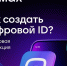 как создать цифровой ID. - Каратузский район